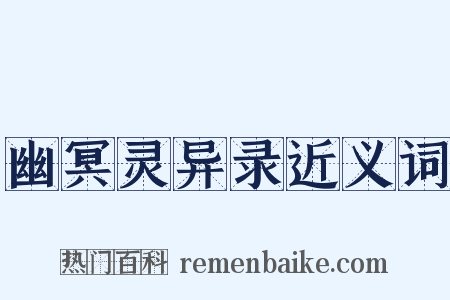 幽冥灵异录近义词是什么意思的图片